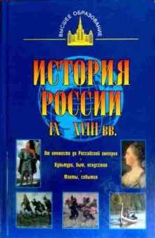 Книга Моряков В.И. История России IX-XVIII вв, 11-18163, Баград.рф